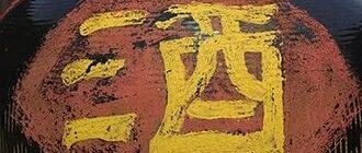 川酒2个月内18涨停！ST舍得表决权重归国资，管理层内混后能否兑现业绩预期