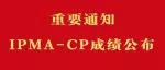 IPMA-CP考试2019年6月29日成绩公布