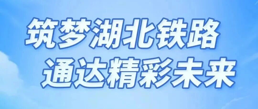 湖北铁路集团2026年春季招聘公告