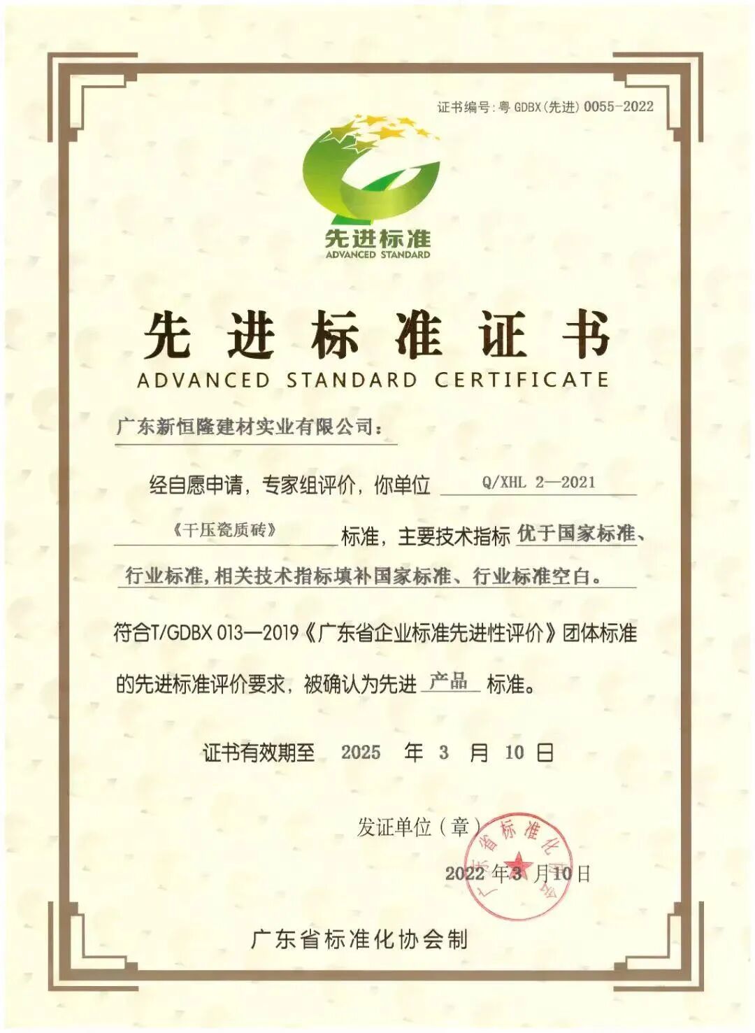 再获殊荣∣新恒隆企业获广东省“先进标准证书”