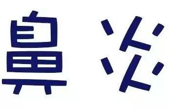 【鼻炎·养护】鼻炎、鼻窦炎对小儿危害有多大？