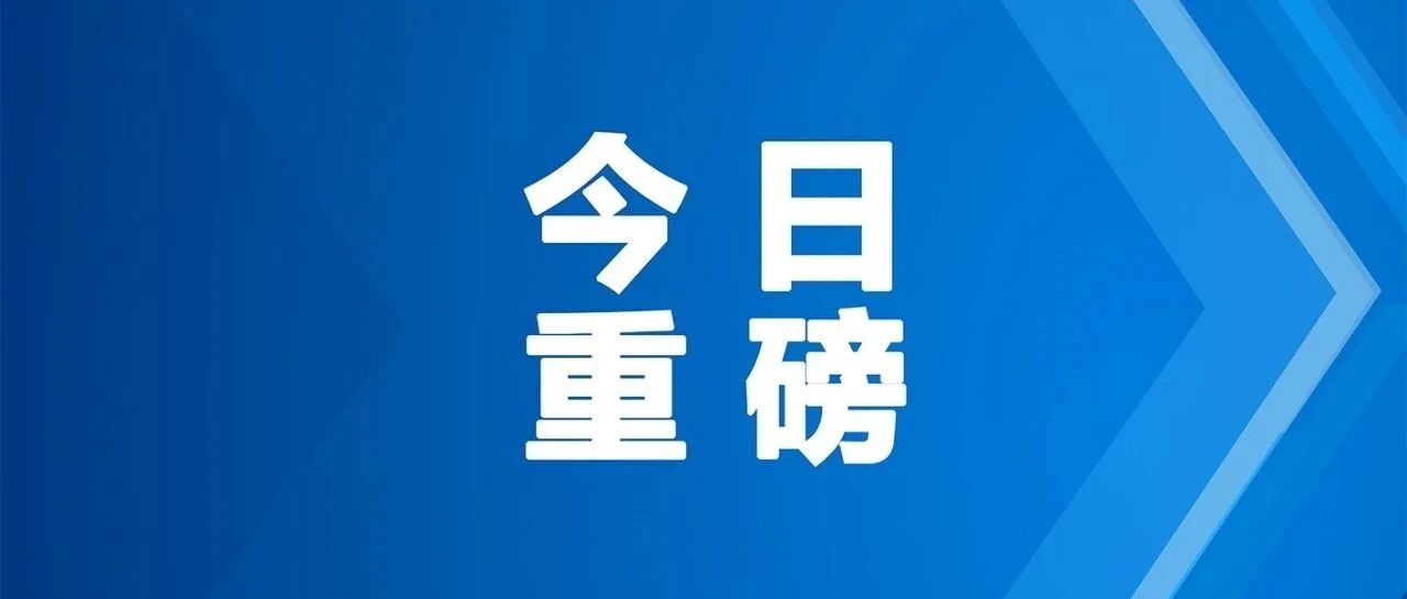重磅 | 四部门合力推动医疗机构检查检验结果互认（附原文）