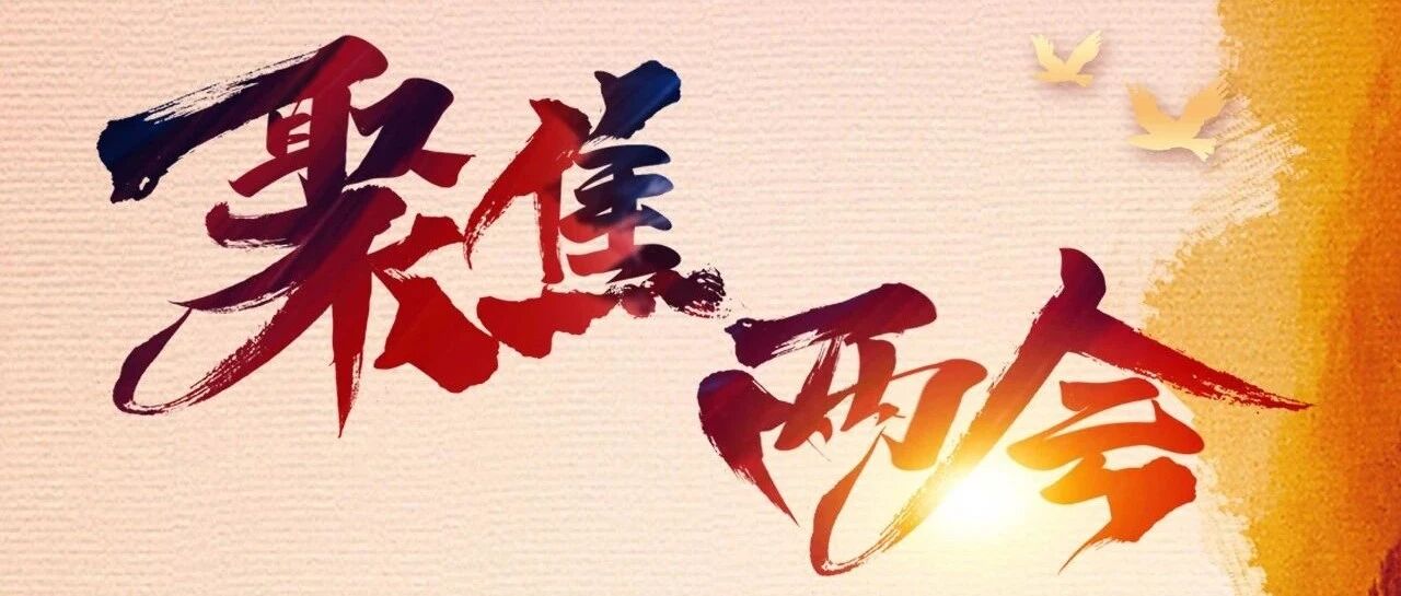 两会·话题丨补短板，让每个人都感受到温暖