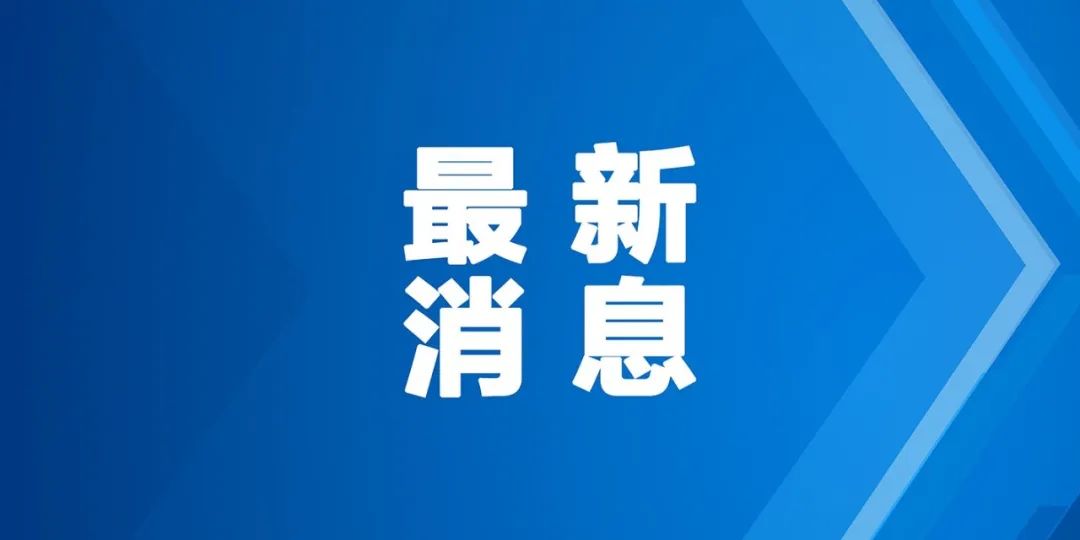 河北两家医院因疫情院感防控不力被通报 已对相关人员问责