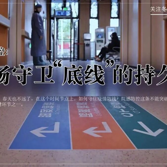 院感防控：一场守卫“底线”的持久战