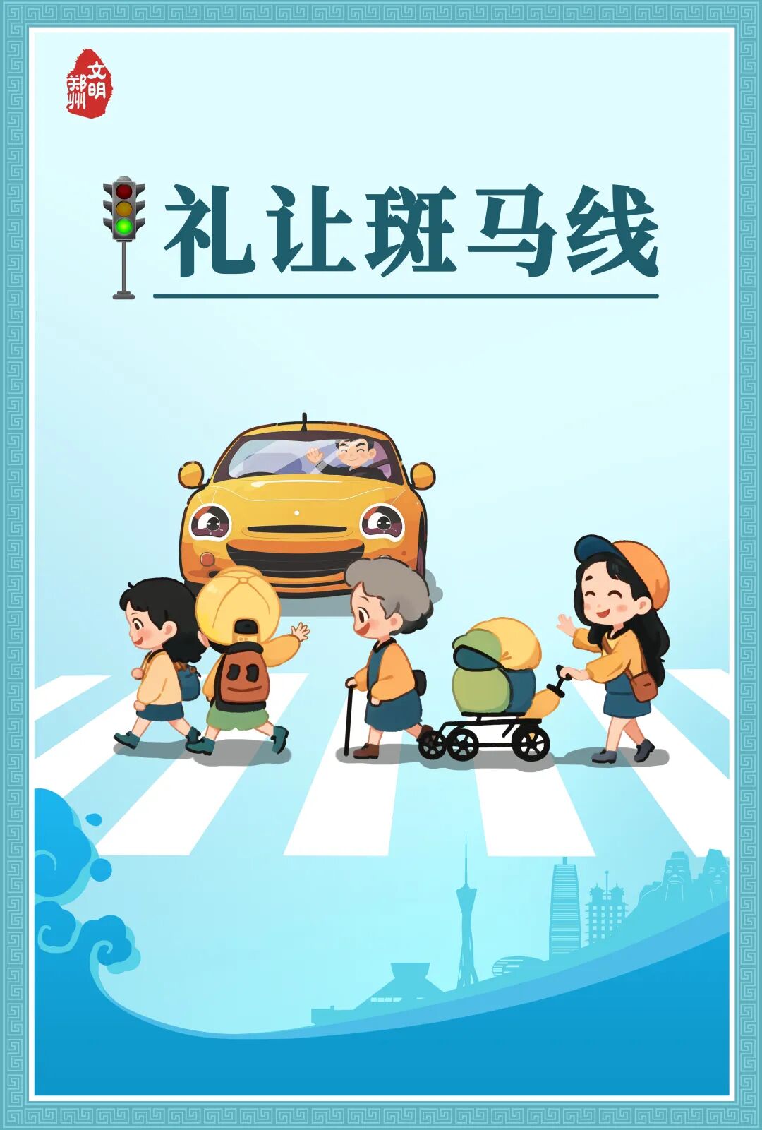 《文明郑州 从我做起》系列公益广告（二）