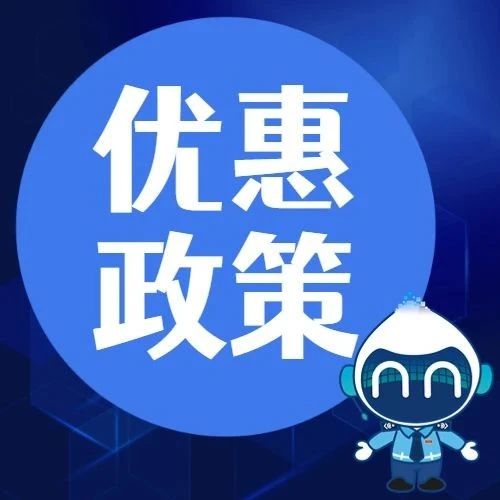 洋洋愿景|两部门发布相关税费政策，进一步支持小微企业和个体工商户发展