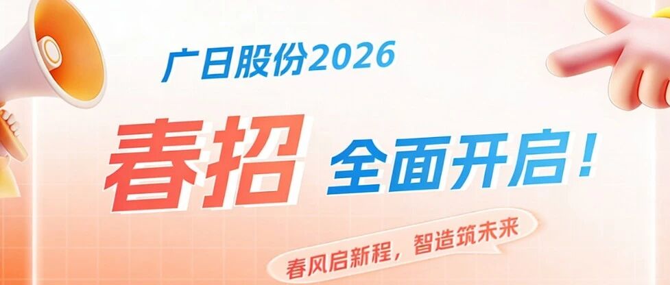 广日股份2026春招