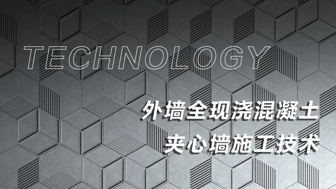 外墙全现浇混凝土夹芯墙施工技术，取代砌体墙优势多多！的图1