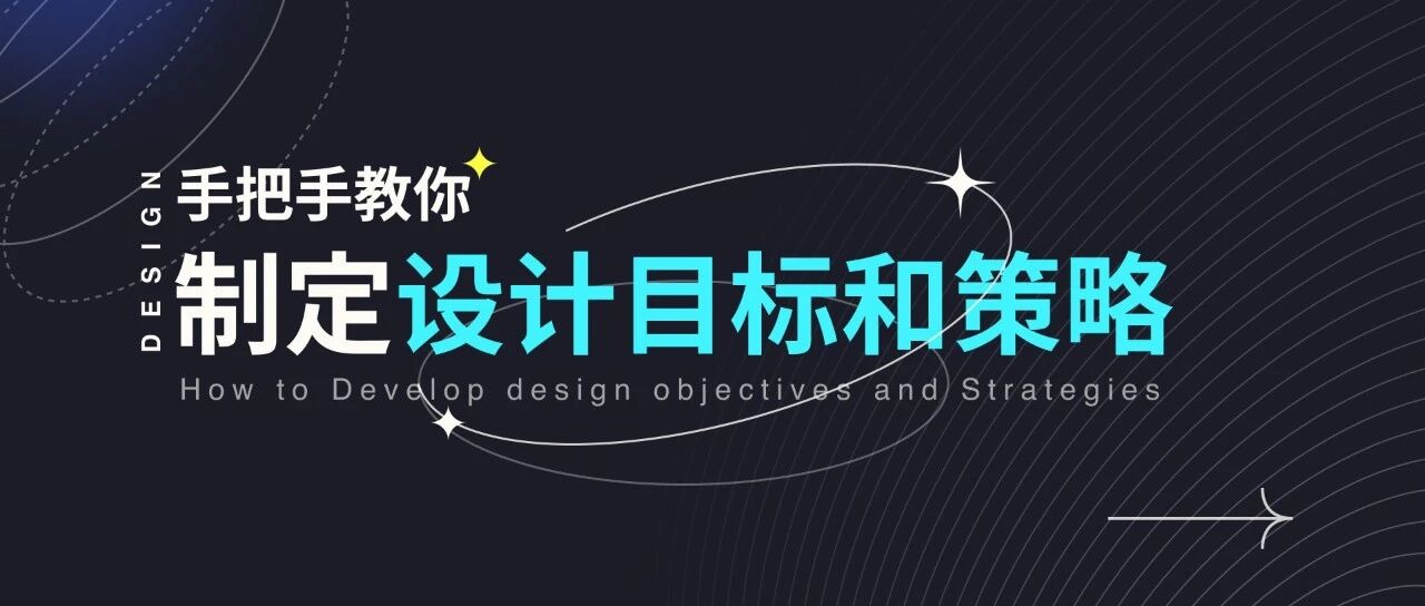 大厂设计师教你如何制定设计策略
