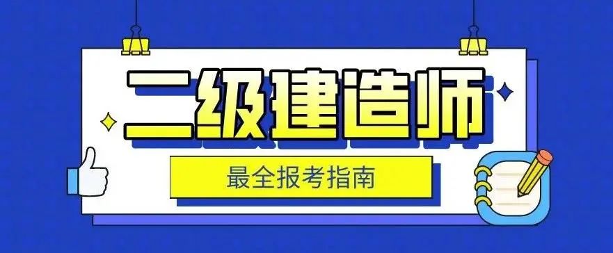 建造师难不难_建造师难度_二级建造师难考么