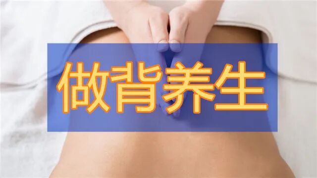 古法经络|为什么要坚持做背？