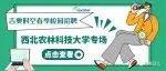 吉奥时空，职等你来——2023校招 · 西北农林科技大学