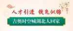 喊湖北人回家：吉奥时空热诚欢迎广大人才加盟，携手并进，共创辉煌！