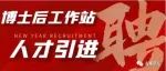 旋风来袭：吉奥时空博士后工作站人才引进