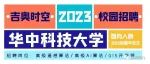 吉奥时空，职等你来——2023校招 · 华中科技大学