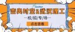 吉奥时空，职等你来——2023校招 · 武汉理工大学