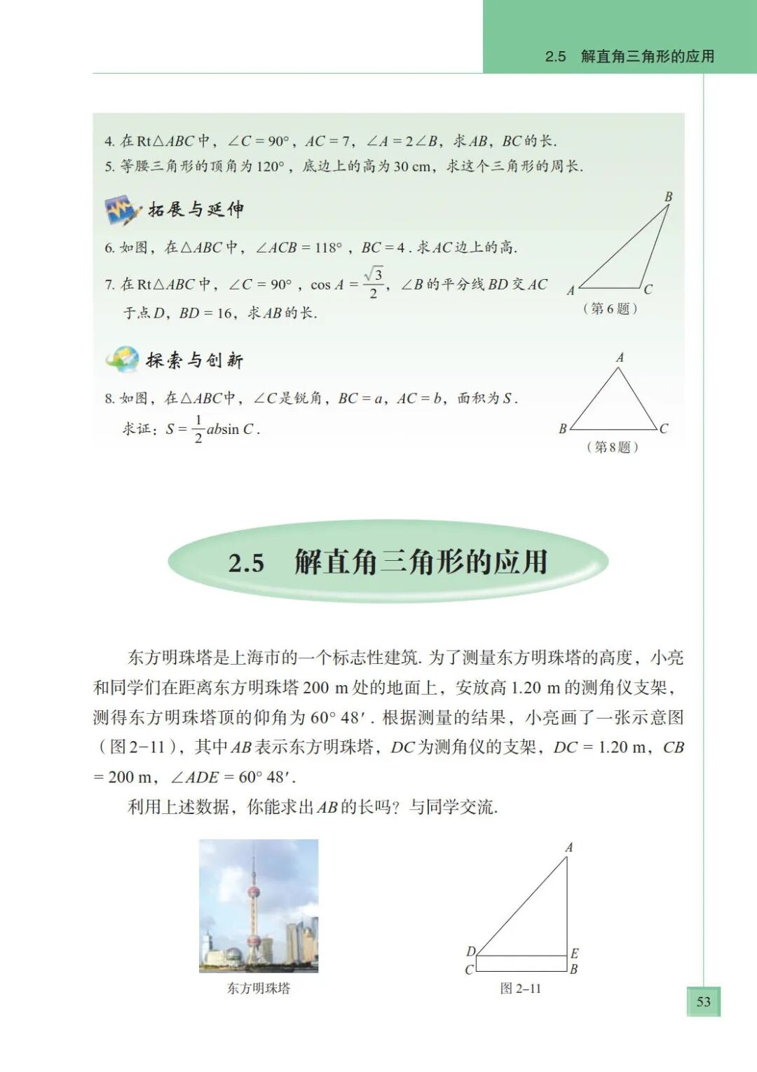 2.5 解直角三角形的应用(Page53) 青岛版九年级数学上册电子课本|教材|教科书- 好多电子课本网
