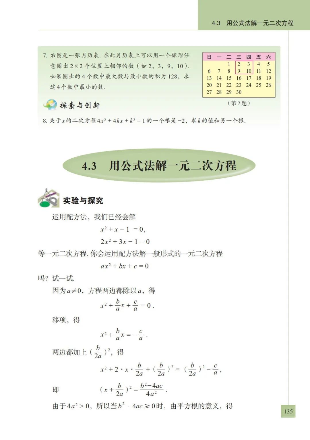 4 3 用公式法解一元二次方程 Page135 青岛版九年级数学上册电子课本 教材 教科书 好多电子课本网