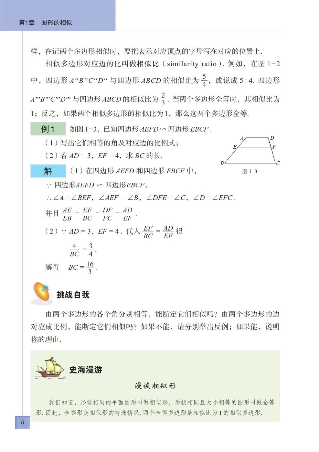 漫谈相似形 Page6 青岛版九年级数学上册电子课本 教材 教科书 好多电子课本网