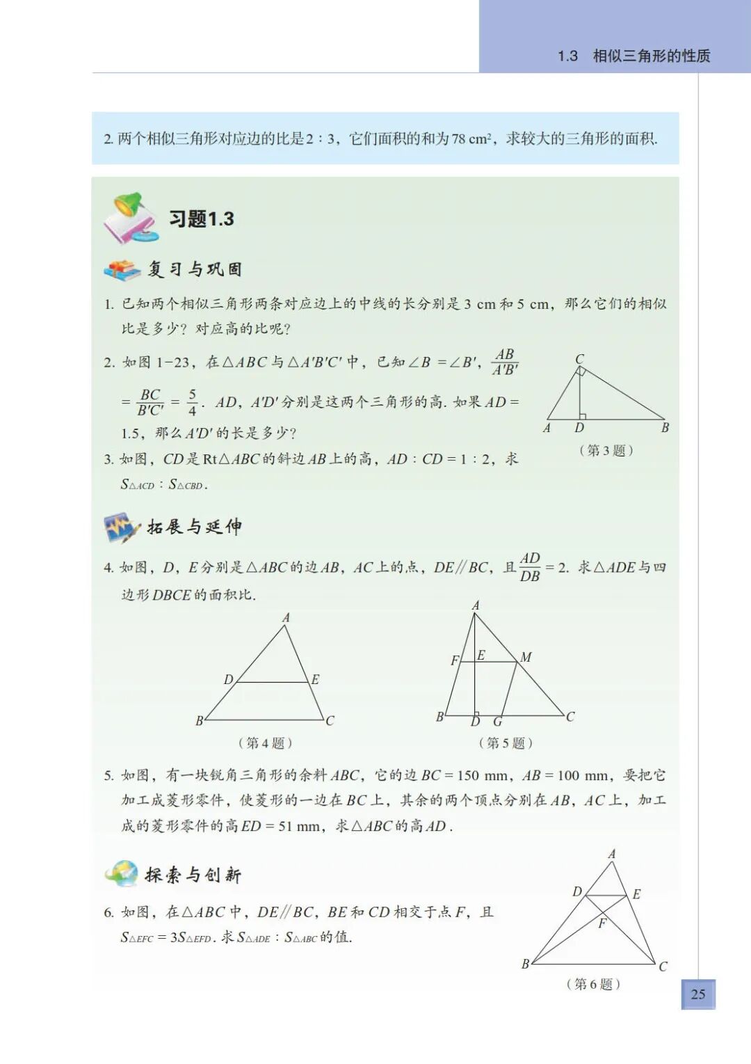 1 3 相似三角形的性质 Page25 青岛版九年级数学上册电子课本 教材 教科书 好多电子课本网