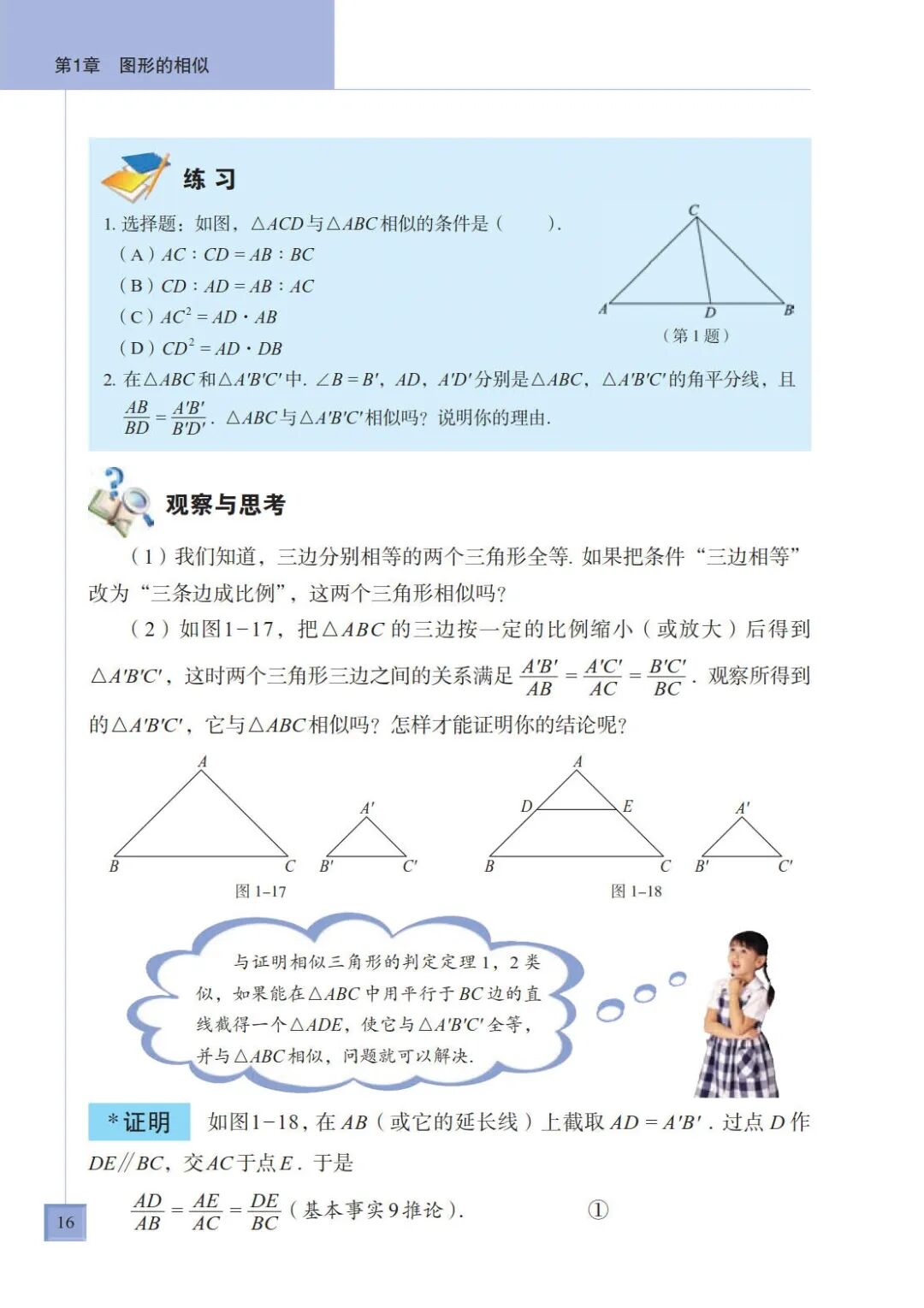 两边成比例 且夹角相等的两三角形相似 Page16 青岛版九年级数学上册电子课本 教材 教科书 好多电子课本网