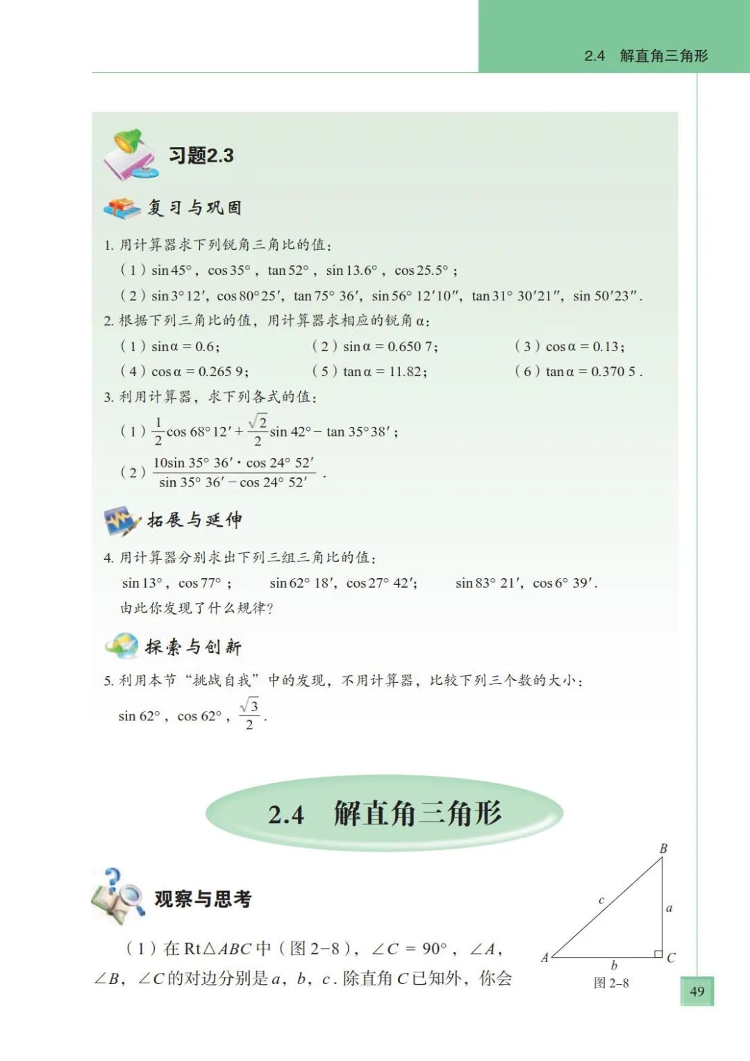 2 4 解直角三角形 Page49 青岛版九年级数学上册电子课本 教材 教科书 好多电子课本网