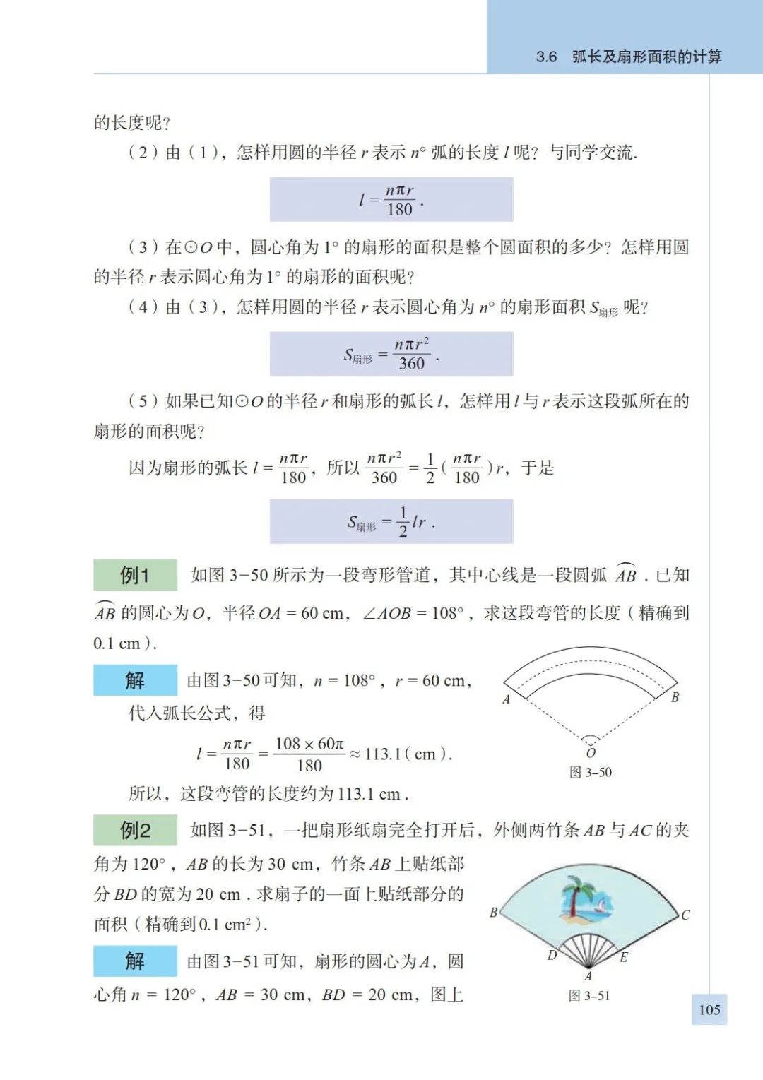 3 6 弧长和扇形面积的计算 Page105 青岛版九年级数学上册电子课本 教材 教科书 好多电子课本网