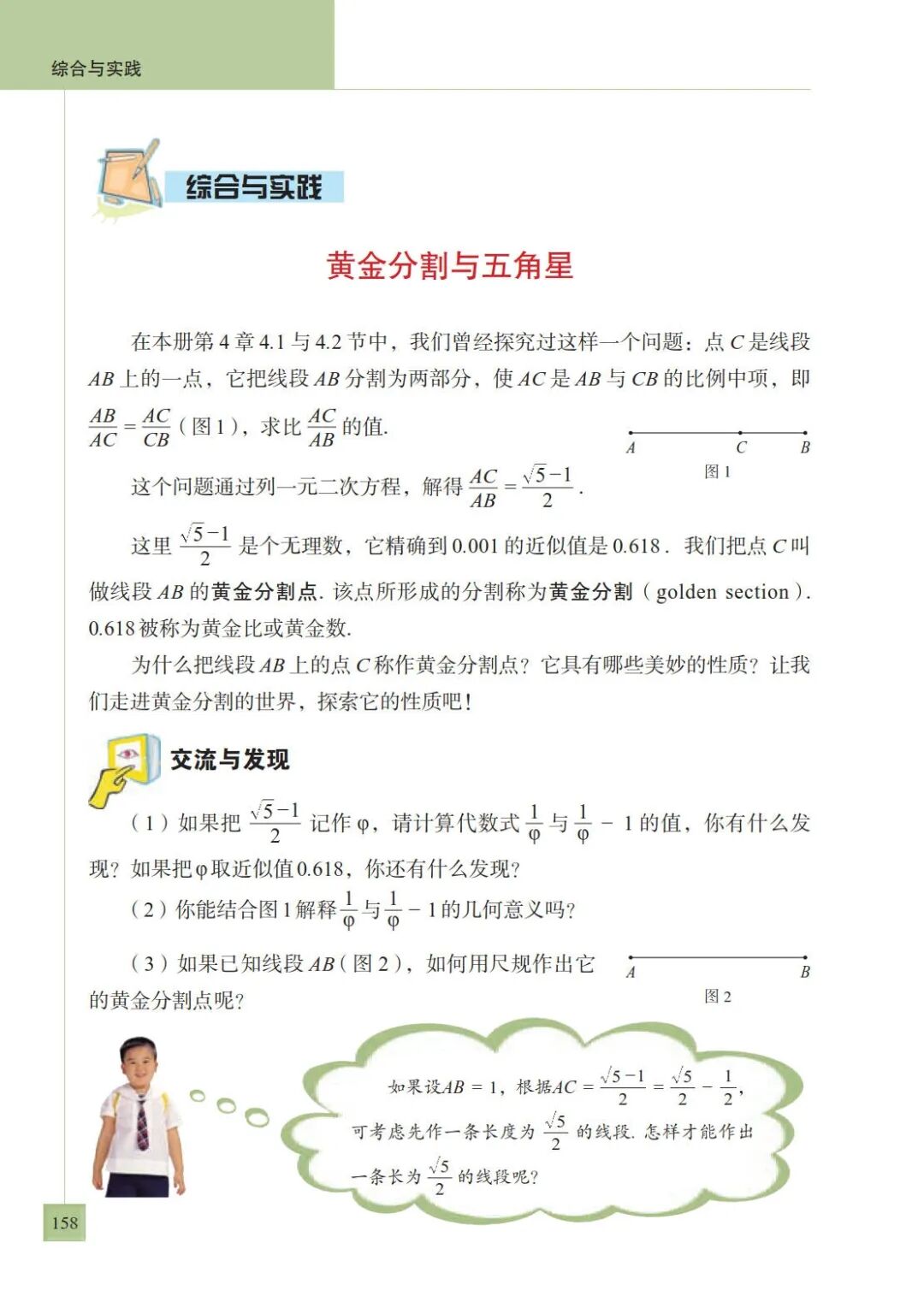综合与实践黄金分割与五角星 黄金分割点 Page158 青岛版九年级数学上册电子课本 教材 教科书 好多电子课本网