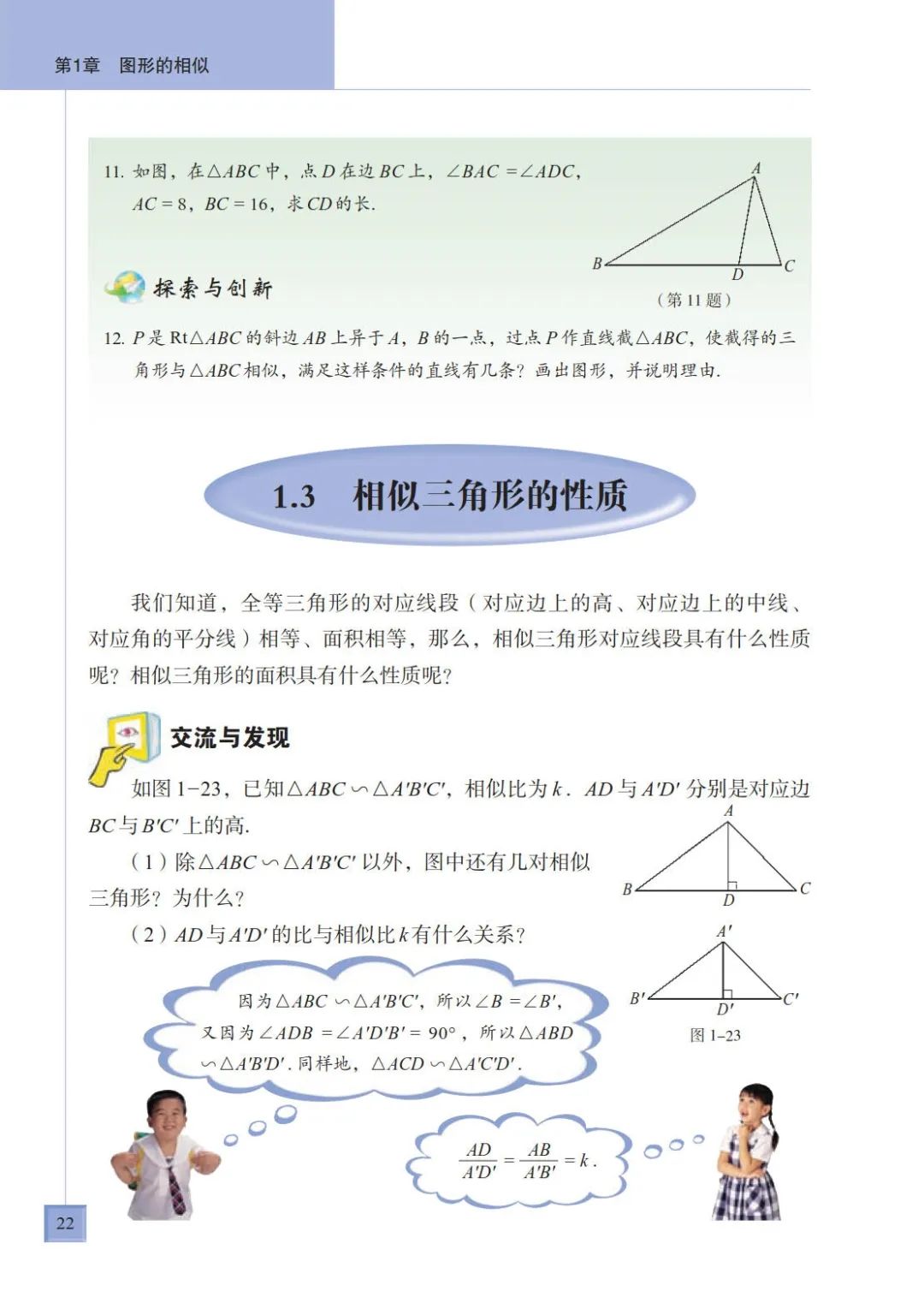 1 3 相似三角形的性质 Page22 青岛版九年级数学上册电子课本 教材 教科书 好多电子课本网