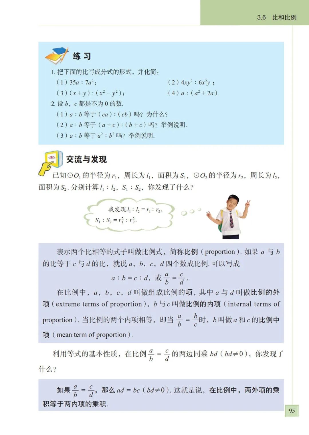 比例的基本性质 内项外项中项 Page95 青岛版八年级数学上册电子课本 教材 教科书 好多电子课本网