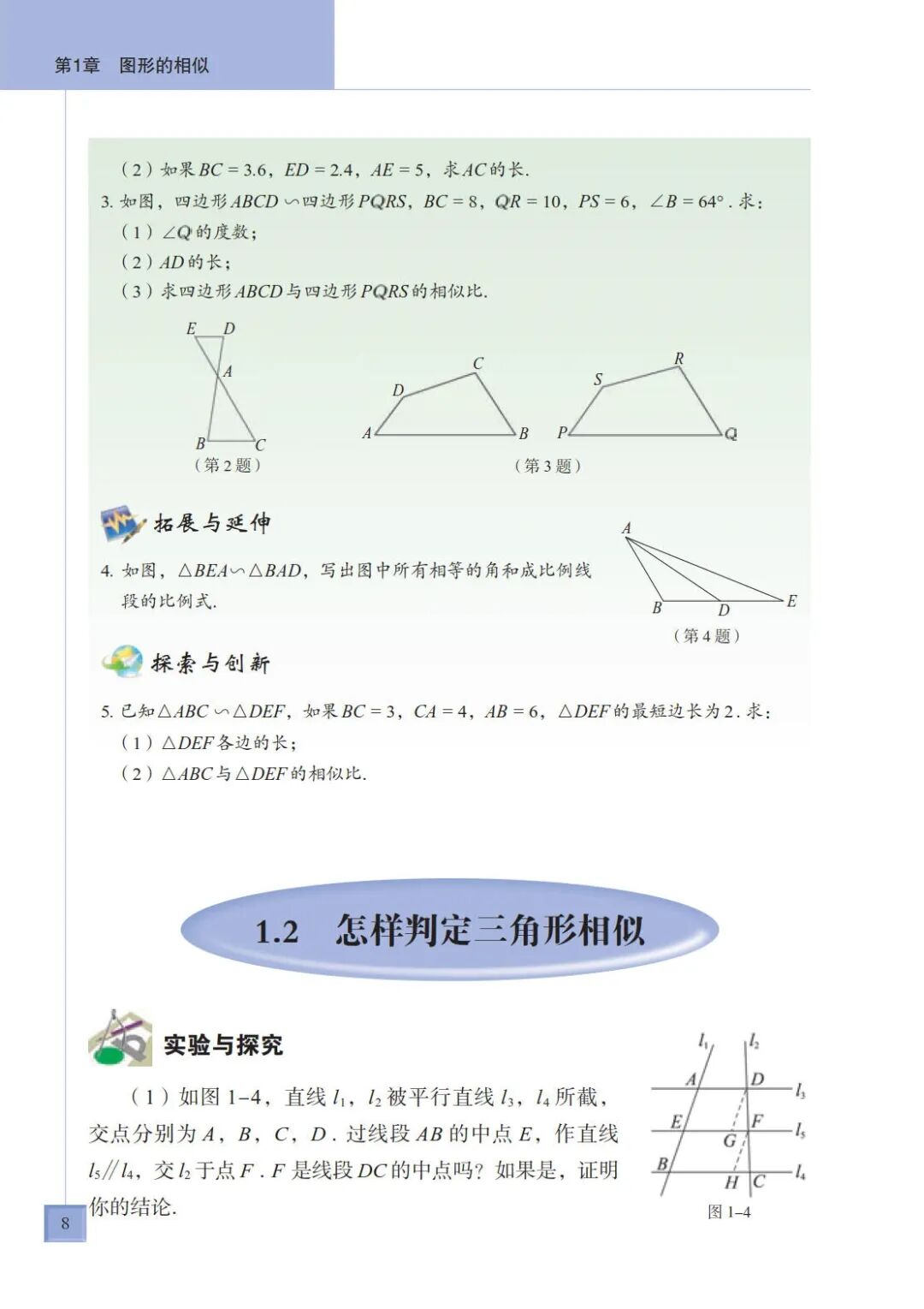 1 2 怎样判定三角形相似 Page8 青岛版九年级数学上册电子课本 教材 教科书 好多电子课本网