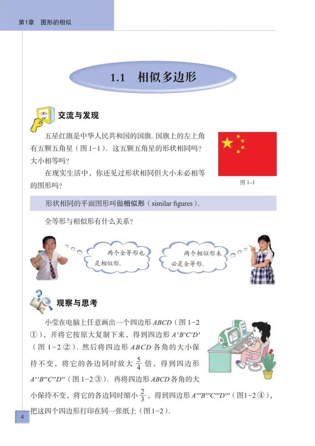 1 1 相似多边形 Page4 青岛版九年级数学上册电子课本 教材 教科书 好多电子课本网