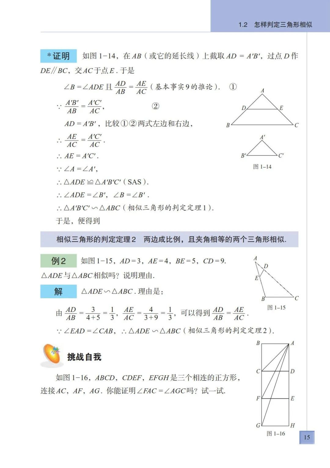 两边成比例 且夹角相等的两三角形相似 Page15 青岛版九年级数学上册电子课本 教材 教科书 好多电子课本网