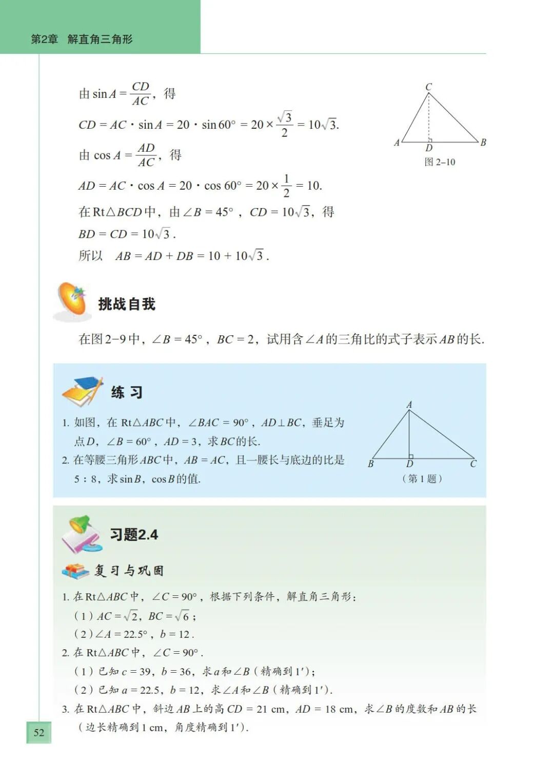 2 4 解直角三角形 Page52 青岛版九年级数学上册电子课本 教材 教科书 好多电子课本网