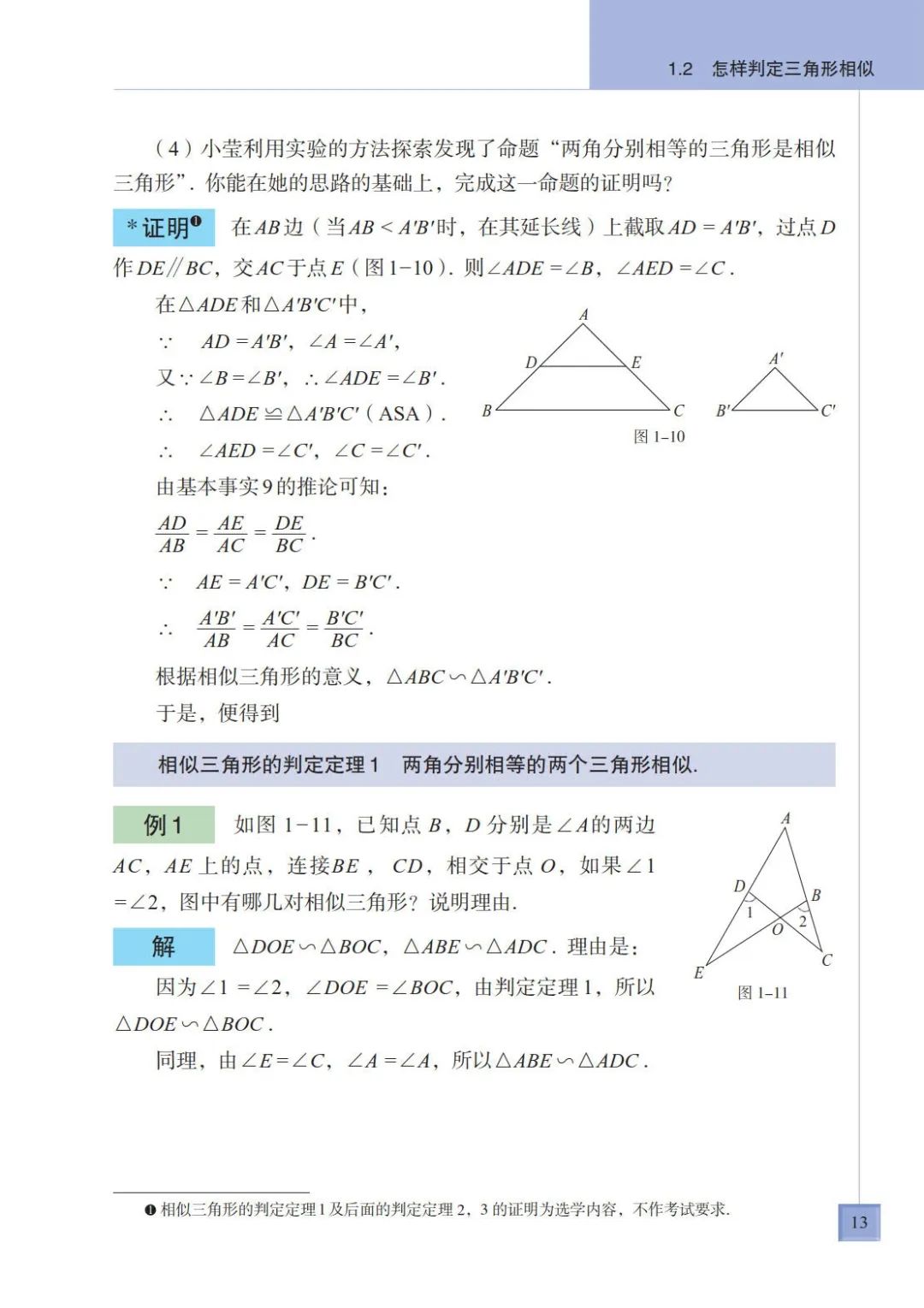 两角分别相等的两个三角形相似 Page13 青岛版九年级数学上册电子课本 教材 教科书 好多电子课本网