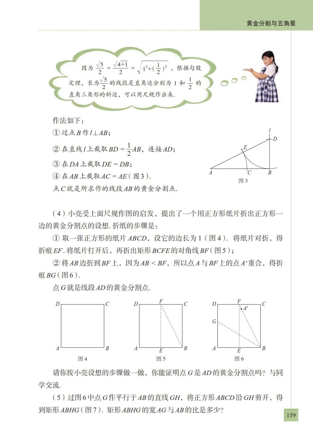 综合与实践黄金分割与五角星 黄金分割点 Page159 青岛版九年级数学上册电子课本 教材 教科书 好多电子课本网