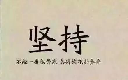 人生没有退路,只能不断前进!前进!