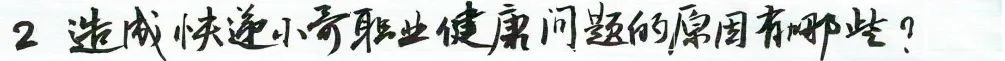 长期干快递的危害