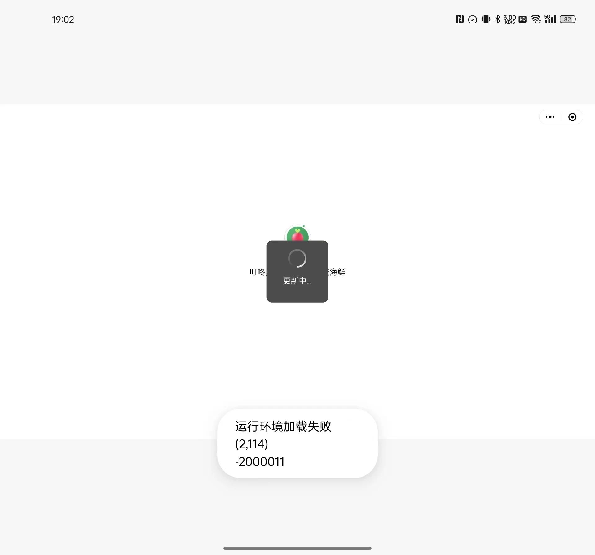 运行环境加载失败(2114)-2000011 | 微信开放社区