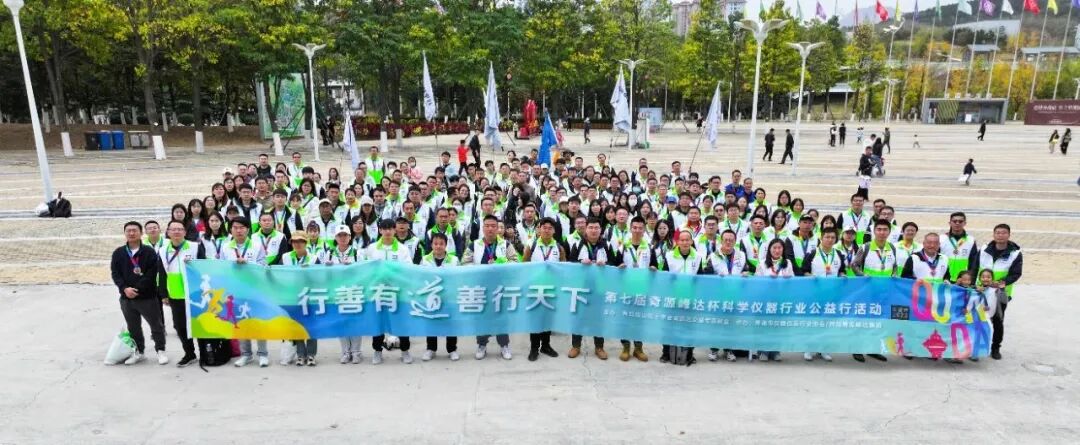 行善有道 善行天下 | 第七届青源峰达杯科学仪器行业公益行活动成功举行