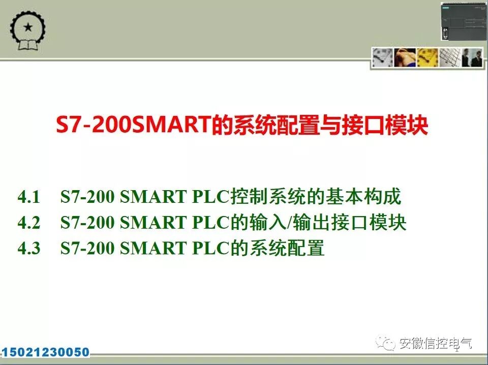 西门子S7-200SMART的系统配置与接口模块的图1