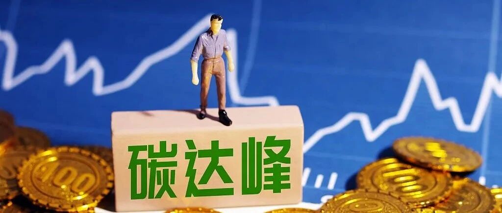 A股利好利空晚报 | 国务院发布，碳达峰大消息来了！千亿打新资金要撤离？