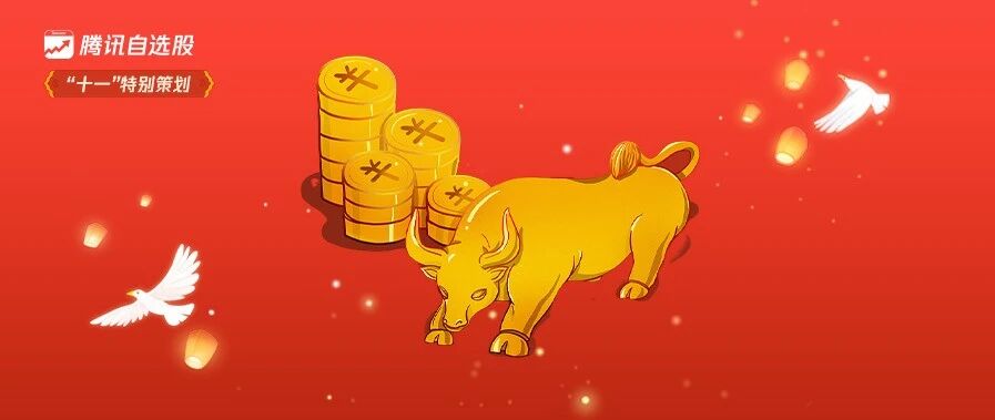 国庆策划 | 冲入“牛市”：赚个200万，我就不去工作了