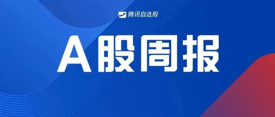 A股周报 | 外资狂买家电龙头！千亿解禁洪流来袭，十大消息影响下周市场