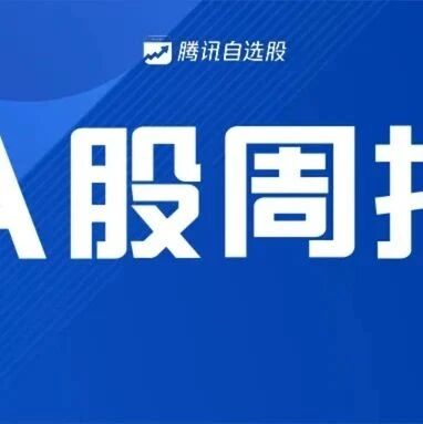 A股周报 | 周末大事超多！国务院放猛招，火电企业迎春天？周期之王日赚3亿多