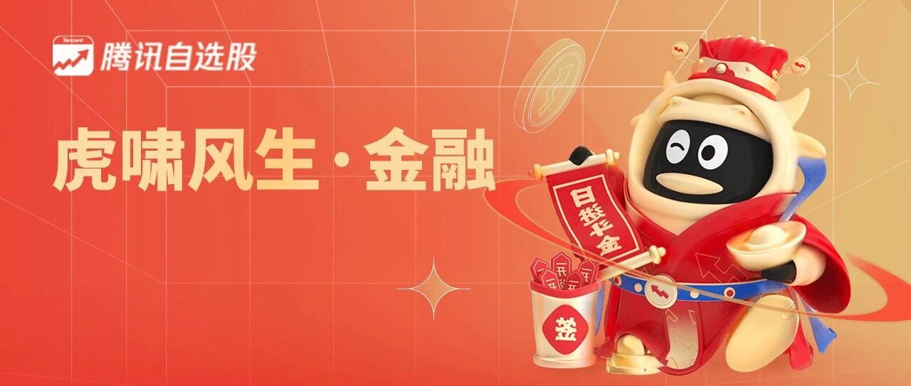 春节系列策划 | 防守是最好的进攻？大金融“稳”、“增”可期