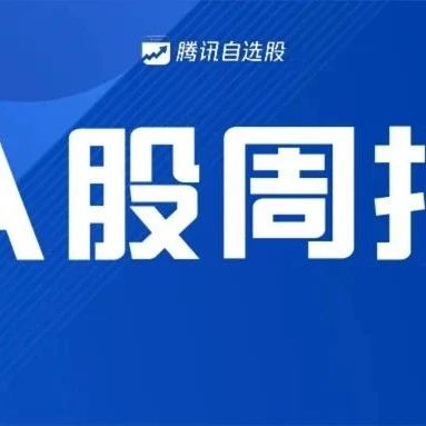 A股周报|北向资金大调仓！加仓“免税茅”近6亿元，下周7月CPI等一系列重磅数据公布