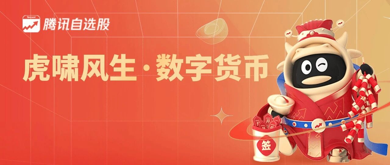 春节策划 | 从幕后走向台前，数字货币元年爆发在即 ？