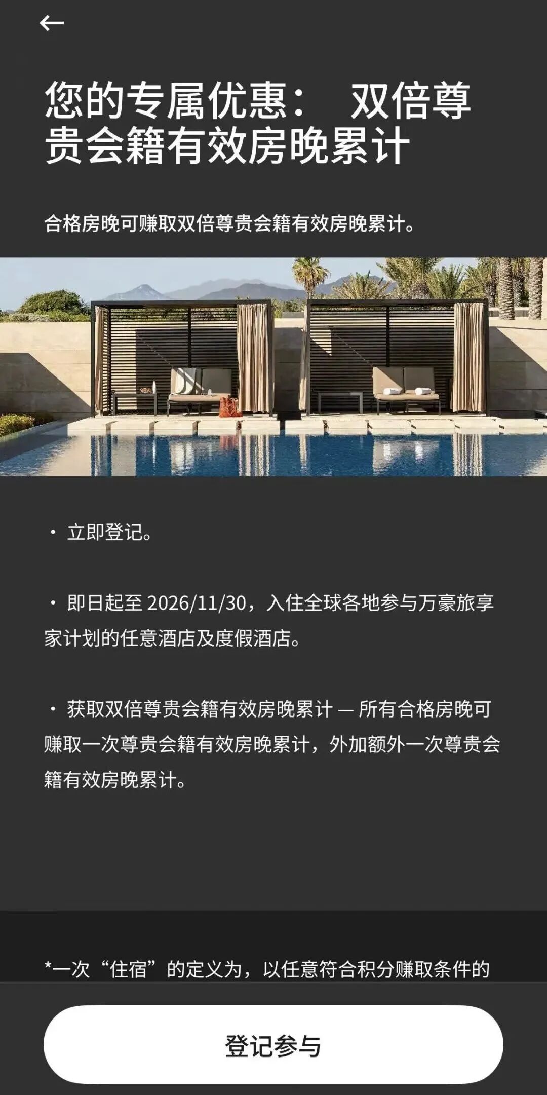 万豪定向活动2026：8月注册有效期至11月30日 付费住宿奖励积分房晚